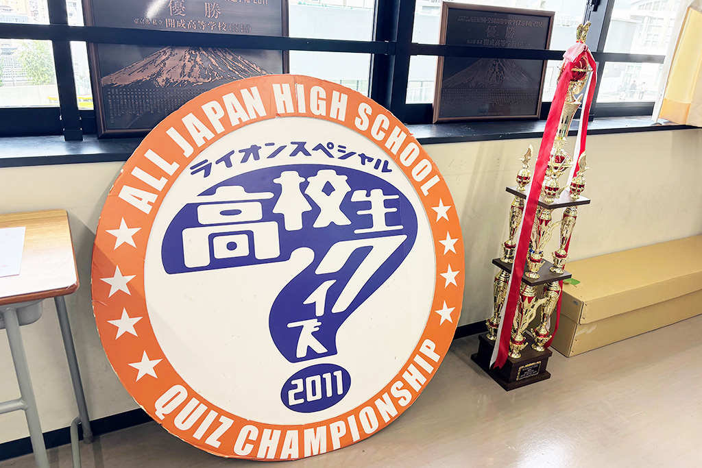 「開成祭」：全国高校生クイズの優勝トロフィの展示/開成中学（東京都/荒川区）