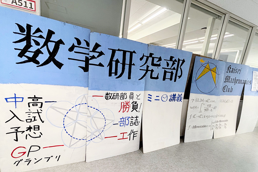 「開成祭」：数学研究部/開成中学（東京都/荒川区）
