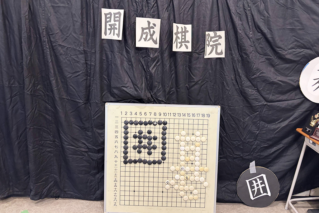 「開成祭」：開成棋院/開成中学（東京都/荒川区）