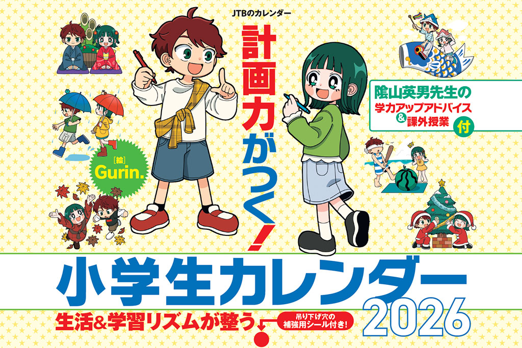 【2026年版】小学生カレンダーでスケジュール管理ができる小学生になる！中学受験にも役立つ計画力を育てよう