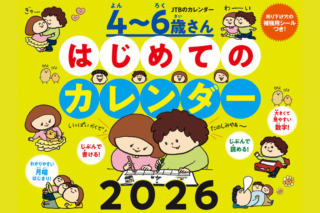 【2026年版】こどもカレンダーでひらがなや数字の習得、時間感覚が育つ！入園・入学準備におすすめ！