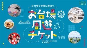 【最大55%OFF】超お得に遊べる「お台場周遊チケット」は冬休みのお出かけにおすすめ！子連れ人気スポットや屋内遊び場など1日中遊びつくそう