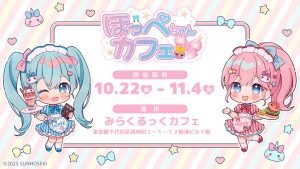 東京・みらくるっく！カフェに「ほっぺちゃんカフェ」が期間限定オープン　限定キャラとカワイイ世界観を満喫しよう