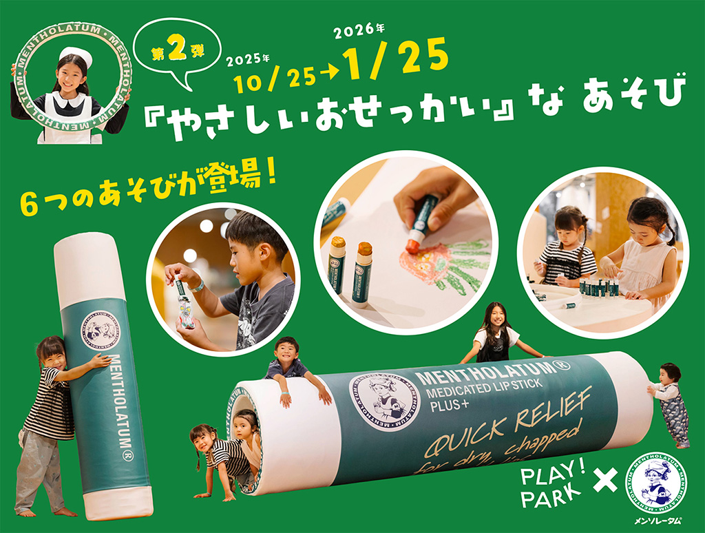 PLAY! PARK × ロート製薬 「やさしいおせっかい」なあそび（東京都/立川市）