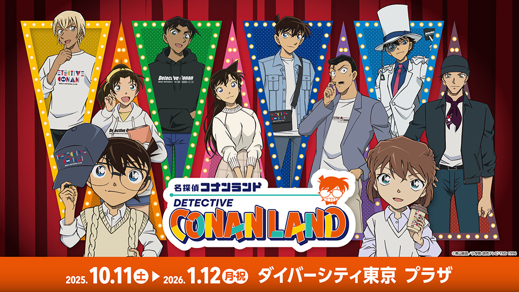 名探偵コナンランド2025　ダイバーシティ東京 プラザ会場（東京都/江東区）