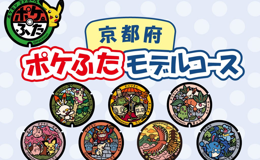 ポケふた 小さいマンホール ホウオウ 京都府京都市 京都市内5カ所にポケモンのマンホールふた 「ホウオウ」降臨