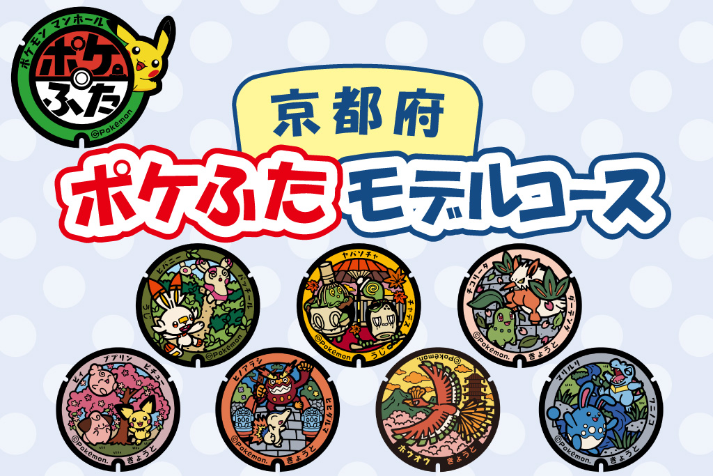 京都府（京都市・宇治市）の『ポケふた』を回ろう！設置場所やモデルコースを紹介