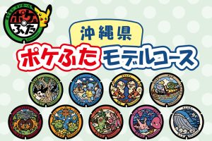 沖縄県のポケふためぐり！場所はどこ？観光も楽しめるルートで回ろう