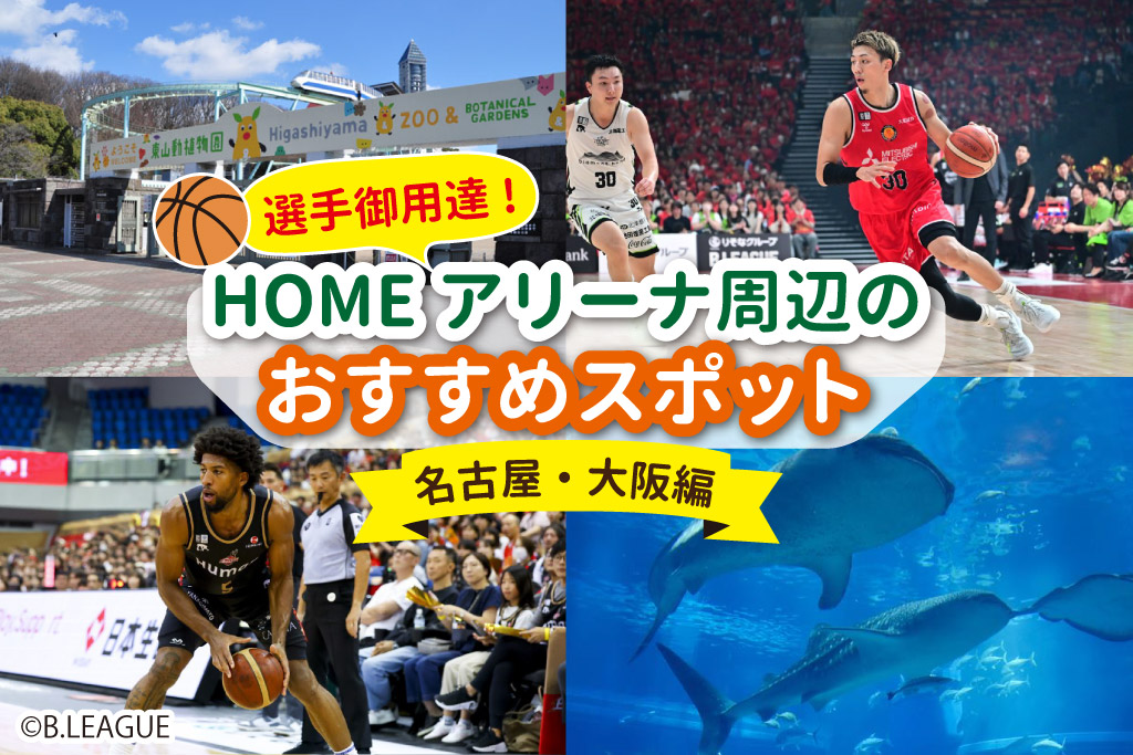 【B.LEAGUE】選手御用達！HOMEアリーナ周辺のおすすめスポットを巡って豪華景品をゲットしよう ～大阪・名古屋編～