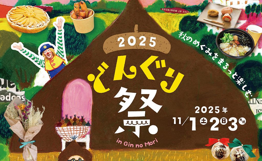 岐⾩・恵那銀の森で「どんぐり祭」開催 マルシェやステージ、ワーク