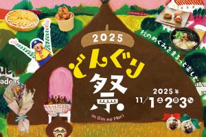 岐⾩・恵那銀の森で「どんぐり祭」開催 マルシェやステージ、ワークショップなどで芸術・食欲・収穫の秋を満喫