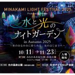 群馬・清流公園「水と光のナイトガーデン」が11/23まで延長開催　今年は新エリア「温泉公園」「ナイトSUP」も出現