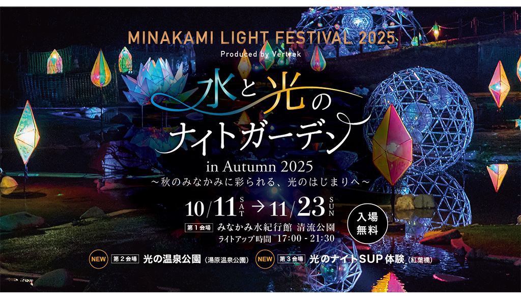 水と光のナイトガーデン2025（MINAKAMI LIGHT FESTIVAL 2025）（群馬県/みなかみ町）