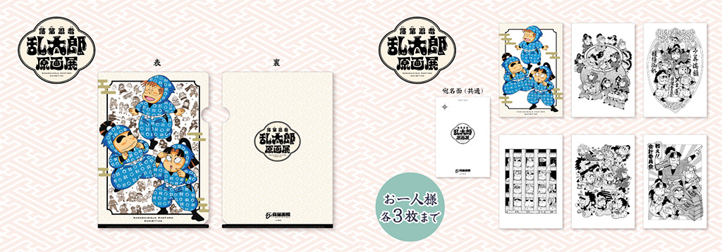 展覧会限定グッズ/「萬画の国・いしのまき」石ノ森萬画館第98回特別企画展　落第忍者乱太郎原画展（宮城県/石巻市）