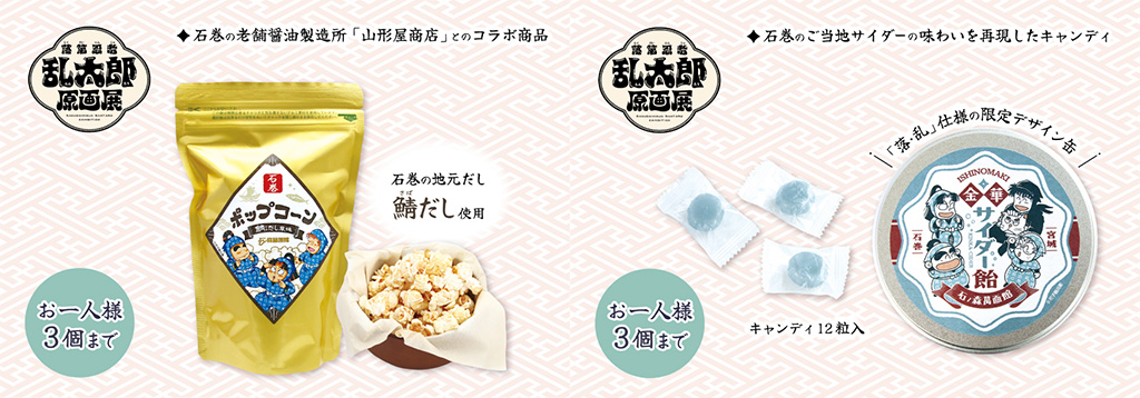 展覧会限定グッズ/「萬画の国・いしのまき」石ノ森萬画館第98回特別企画展　落第忍者乱太郎原画展（宮城県/石巻市）