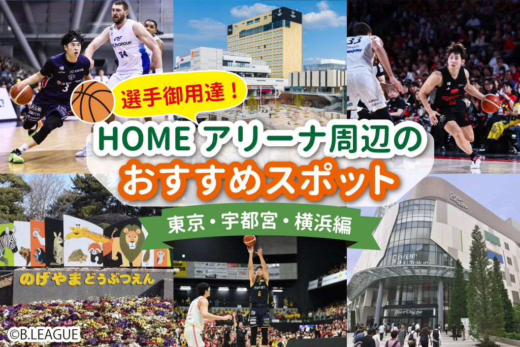 【B.LEAGUE】選手御用達！HOMEアリーナ周辺のおすすめスポット紹介 ～東京・宇都宮・横浜編～