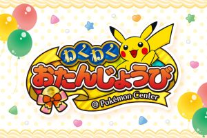 2025年「ポケモンセンターわくわくおたんじょうび」サービスがリニューアル！気になる内容は？