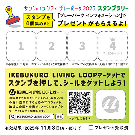プレゼントがもらえるスタンプラリー/IKEBUKURO LIVING LOOP × Sunshine City PLAYPARK 2025（東京都/豊島区）
