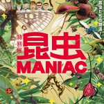 名古屋市科学館で特別展「昆虫 MANIAC」開催　秋・冬ならではの昆虫が新たに登場！ナイトミュージアムも実施