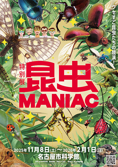 特別展「昆虫 MANIAC」開催概要/名古屋市科学館（愛知県/名古屋市）