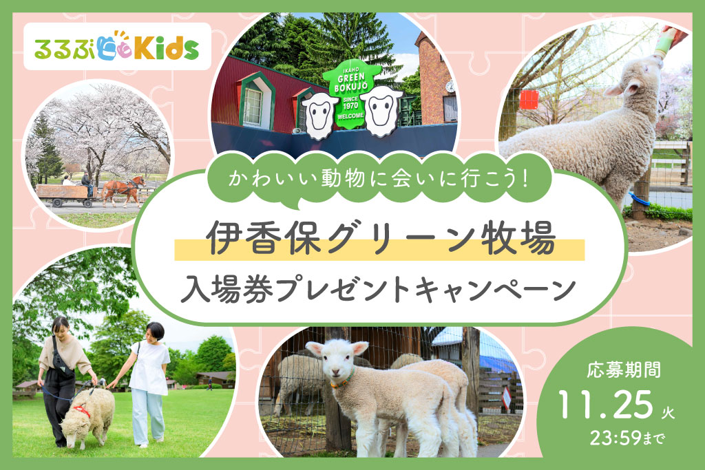 【人気スポットの入場券プレゼント】「伊香保グリーン牧場」でかわいい動物とふれあい体験！