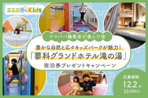 「蓼科グランドホテル滝の湯」宿泊券プレゼント！広々キッズパークと自然豊かなくつろぎ時間が楽しめる宿【Instagramキャンペーン】