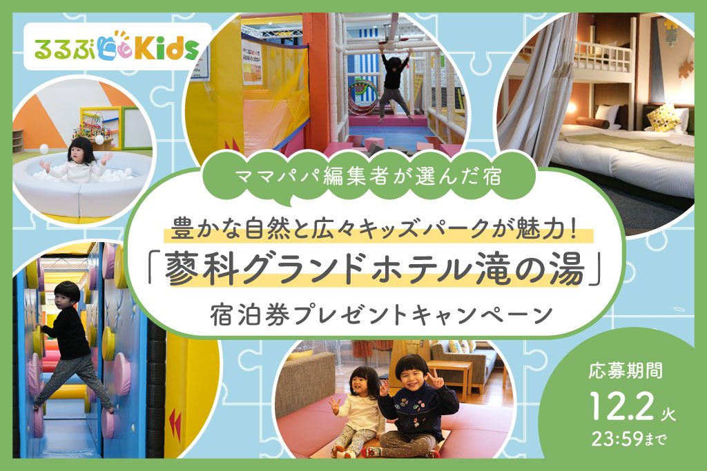 「蓼科グランドホテル滝の湯」宿泊券プレゼント！広々キッズパークと自然豊かなくつろぎ時間が楽しめる宿【Instagramキャンペーン】