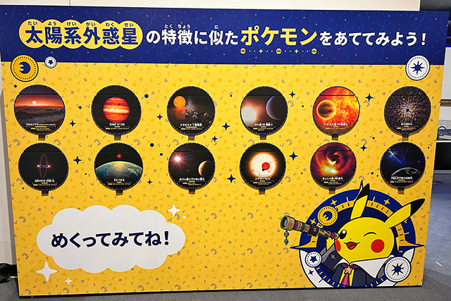 太陽系外惑星の特徴に似たポケモンの展示/相模原市博物館「ポケモン天文台」(神奈川県/相模原市)