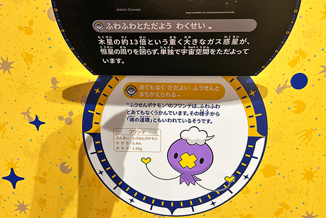 太陽系外惑星の特徴に似たポケモンの展示/相模原市博物館「ポケモン天文台」(神奈川県/相模原市)