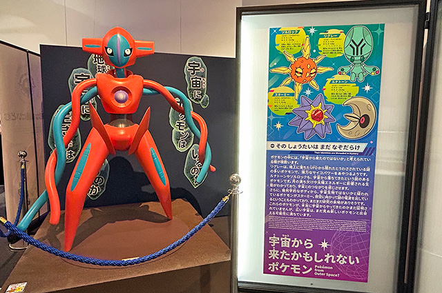 「デオキシス」/相模原市博物館「ポケモン天文台」(神奈川県/相模原市)