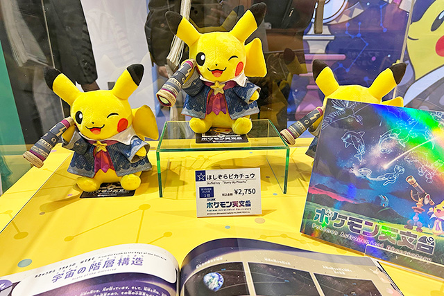 「ぬいぐるみ ほしぞらピカチュウ」/相模原市博物館「ポケモン天文台」(神奈川県/相模原市)