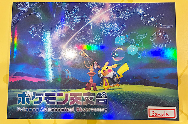 「ポケモン天文台図録」/相模原市博物館「ポケモン天文台」(神奈川県/相模原市)