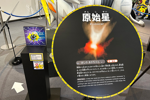 原始星の解説/相模原市博物館「ポケモン天文台」(神奈川県/相模原市)