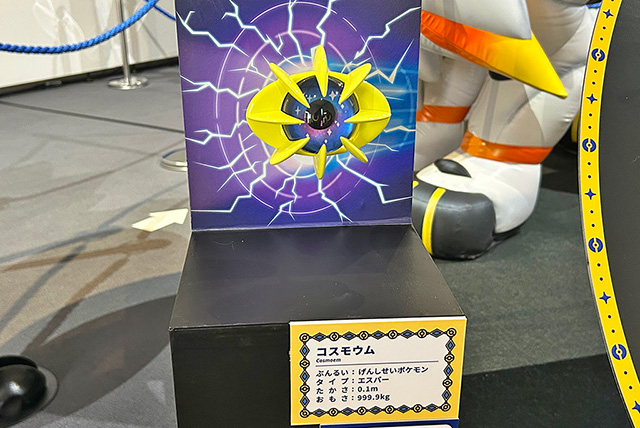 コスモッグと、げんしせいポケモンの「コスモウム」/相模原市博物館「ポケモン天文台」(神奈川県/相模原市)