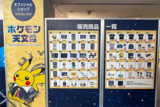 グッズ一覧パネル/相模原市博物館「ポケモン天文台」(神奈川県/相模原市)