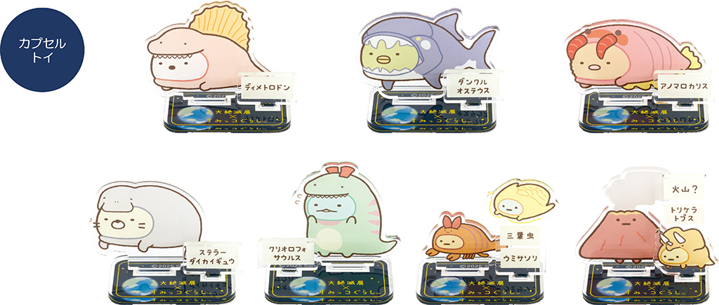 コラボレーションアイテム│特別展「大絶滅展―生命史のビッグファイブ」×すみっコぐらし/国立科学博物館(東京都/台東区)