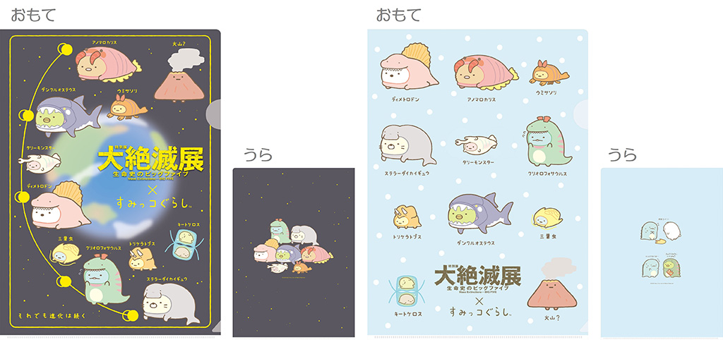 コラボレーションアイテム│特別展「大絶滅展―生命史のビッグファイブ」×すみっコぐらし/国立科学博物館(東京都/台東区)