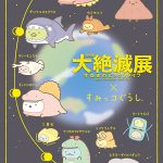 東京・国立科学博物館の「大絶滅展」とすみっコぐらしがコラボ！古生物の着ぐるみをかぶったすみっコたちがグッズで登場