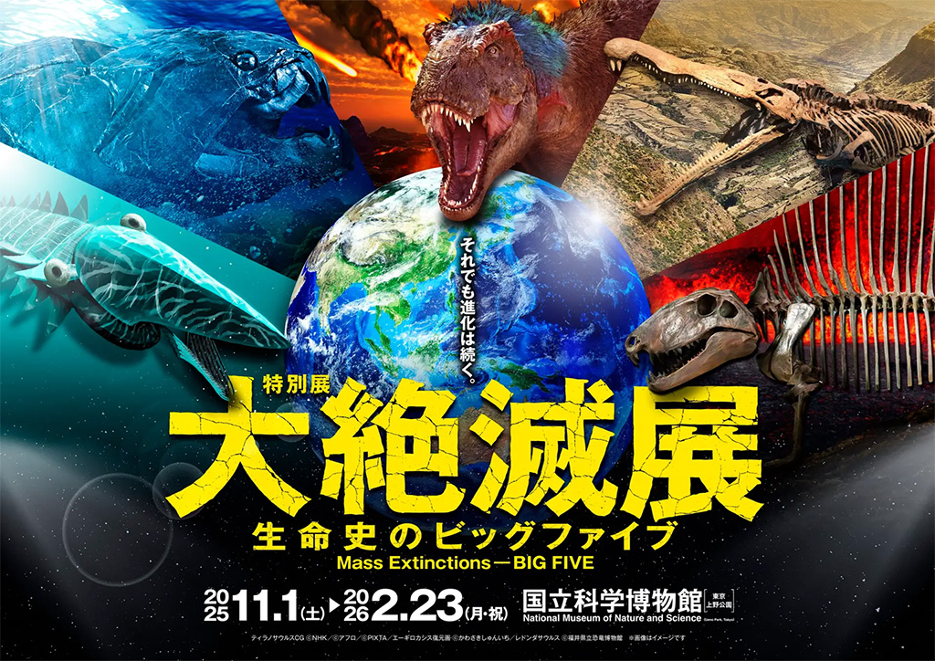 特別展「大絶滅展―生命史のビッグファイブ」/国立科学博物館(東京都/台東区)