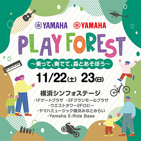 PLAY FOREST～乗って、奏でて、森とあそぼう～（神奈川県/横浜市）