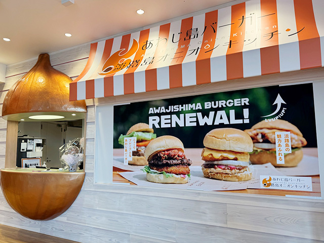 あわじ島バーガー 淡路島オニオンキッチン 本店/道の駅うずしお(兵庫県南/あわじ市)