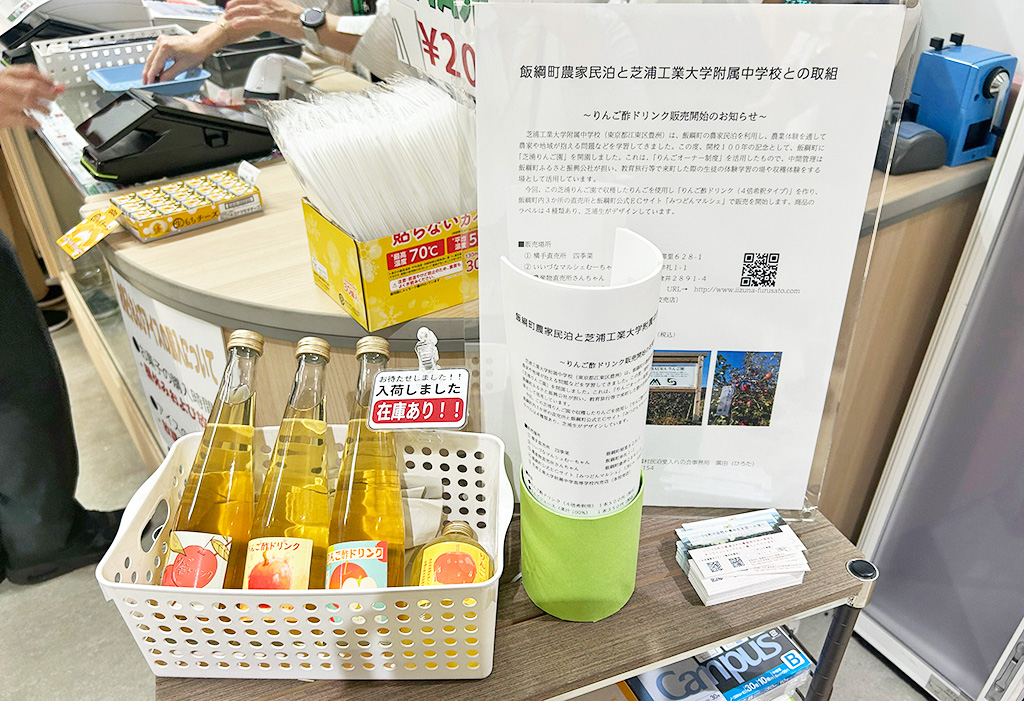 長野県飯綱町との取り組みで作られたりんご酢ドリンク/芝浦工業大学大学附属中学校(東京都/江東区)