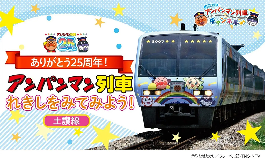 アンパンマン列車れきしをみてみよう！/アンパンマン列車25周年記念パネル展（埼玉県/さいたま市）