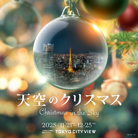 東京シティビュー「天空のクリスマス 2025」/六本木ヒルズ クリスマスマーケット2025(東京都/港区)