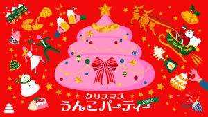 うんこミュージアム「クリスマスうんこパーティー2025」東京・名古屋・沖縄で開催　うんこクリスマスツリーは必見