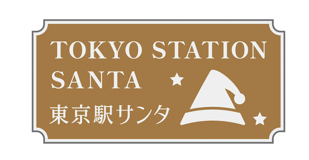 東京駅サンタ謎 ～ひみつの試験～/JR東京駅構内・駅周辺エリア（東京都/千代田区）