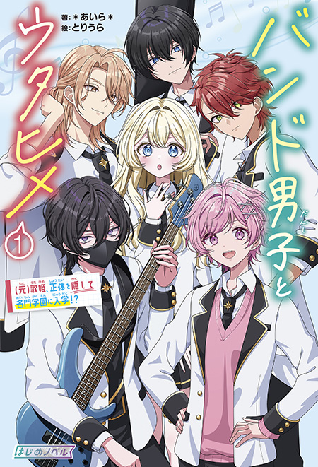 『バンド男子とウタヒメ①』＊あいら＊著、とりうら絵