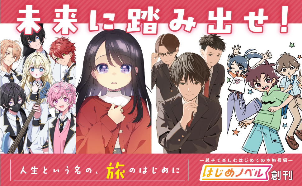 長編小説シリーズ「はじめノベル」