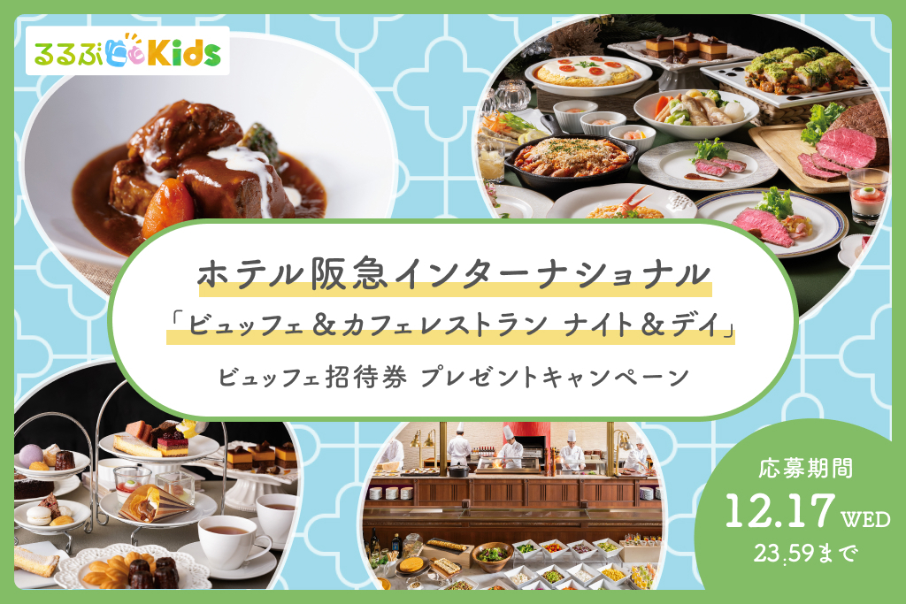 【Instagram】「ホテル阪急インターナショナル」ランチビュッフェ招待券プレゼントキャンペーン