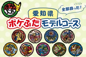 愛知県の『ポケふた』を探しに行こう！場所はどこ？観光が楽しめるモデルコースも